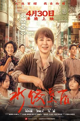 水饺皇后 【4K高清】(2025) [中国大陆] [剧情 / 传记] 汉语普通话 / 粤语 /  6.1 高分