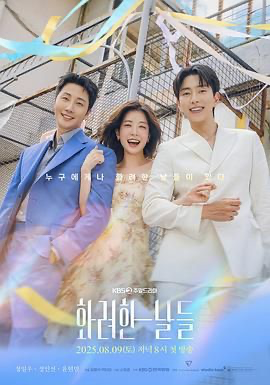 华丽的日子 화려한 날들 (2025) [韩国] [剧情 / 爱情 / 家庭] 韩语 /  暂无 高分
