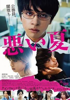 糟糕的夏天 悪い夏 (2025) [日本] [剧情 / 悬疑 / 犯罪] 日语 /  6.3 高分