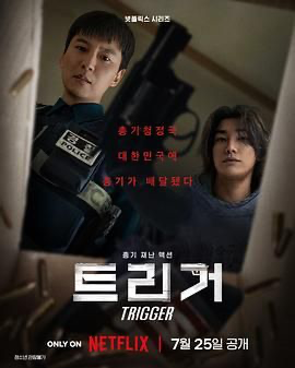 枪口彼端 【4K WEB】트리거 (2025) [韩国] [动作 / 惊悚 / 灾难] 韩语 /  6.5 高分