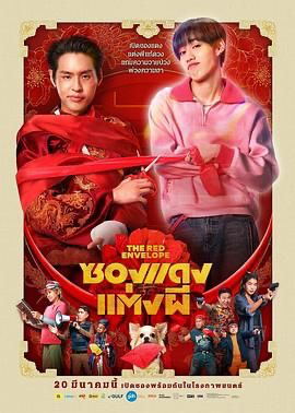 冥婚红包 ซองแดงแต่งผี (2025) [泰国] [喜剧 / 恐怖 / 奇幻] 泰语 /  7.5 高分