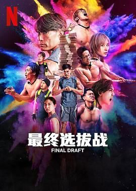 最后复活战 【1080P】ファイナルドラフト (2025) [日本] [运动 / 真人秀] 日语 /  7.2 高分