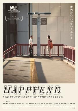 昨日青春【4K】 Happyend (2024) [日本 / 美国] [剧情] 日语 / 汉语普通话 /  7.9 高分
