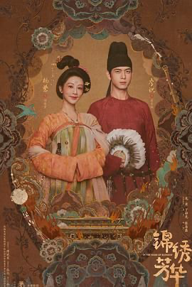 锦绣芳华 (2025) [中国大陆] [剧情 / 爱情] 汉语普通话 /  7.0 高分