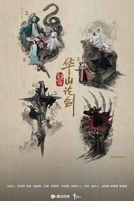华山论剑【4K合集】 (2025) [中国大陆] [武侠 / 古装] 汉语普通话 /  暂无 高分