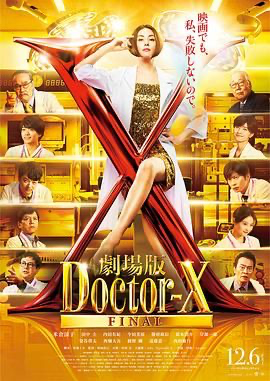 X医生：外科医生大门未知子 电影版 劇場版ドクターX (2024) [日本] [剧情] 日语 /  7.0 高分